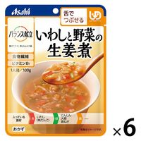 介護食 やわらか食 アサヒグループ食品 バランス献立 いわしと野菜の生姜煮 6個【舌でつぶせる】