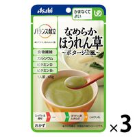 介護食 やわらか食 アサヒグループ食品 バランス献立 なめらかほうれん草ポタージュ風 3個【かまなくてよい】