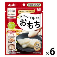 介護食 やわらか食 アサヒグループ食品 バランス献立 スプーンで食べるおもち 6個【かまなくてよい】