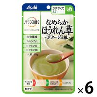 介護食 やわらか食 アサヒグループ食品 バランス献立 なめらかほうれん草ポタージュ風 6個【かまなくてよい】