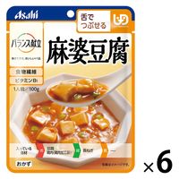 介護食 やわらか食 アサヒグループ食品 バランス献立 麻婆豆腐 6個【舌でつぶせる】