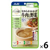 介護食 やわらか食 アサヒグループ食品 バランス献立 なめらかおかず 牛肉と野菜しぐれ煮風 6個【かまなくてよい】