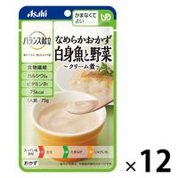 介護食 やわらか食 アサヒグループ食品 バランス献立 なめらかおかず 白身魚と野菜クリーム煮 12個【かまなくてよい】