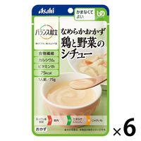 介護食 やわらか食 アサヒグループ食品 バランス献立 なめらかおかず 鶏と野菜のシチュー 6個【かまなくてよい】