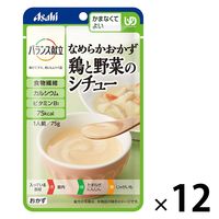 介護食 やわらか食 アサヒグループ食品 バランス献立 なめらかおかず 鶏と野菜のシチュー 12個【かまなくてよい】