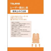TJMデザイン タジマ レーザー部品141224 レーザー共通取扱説明書 LA-141224 1冊 524-3856（直送品）