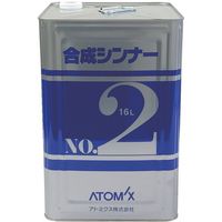 アトムサポート アトミクス 合成シンナーNO.2 16L 00001-71941 1缶 358-2657（直送品）