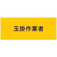 敬相 KEIAI ストレッチ腕章 玉掛作業者 LL 900217 1枚 625-8741（直送品）