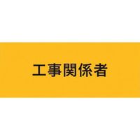 敬相 KEIAI ストレッチ腕章 工事関係者