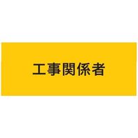敬相 KEIAI ストレッチ腕章 工事関係者 マジックテープ[[R下]]式 900223 1枚 625-8752（直送品）
