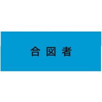 敬相 KEIAI ストレッチ腕章 合図者