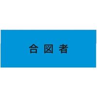 敬相 KEIAI ストレッチ腕章 合図者 L 900226 1枚 625-8748（直送品）