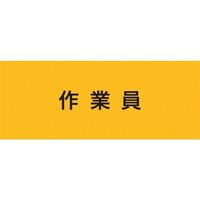 敬相 KEIAI ストレッチ腕章 作業員