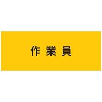 敬相 KEIAI ストレッチ腕章 作業員 LL 900232 1枚 625-8754（直送品）