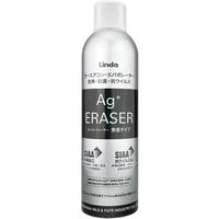 横浜油脂工業 Linda エアコン洗浄剤 Agイレーサー 無香タイプ 60ml EZ20 1本 667-0171（直送品）