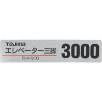 TJMデザイン タジマ 三脚部品140128 ELVー300品名シール TP-140128 1個 524-2261（直送品）