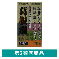 葛根湯錠OM 63錠  漢方薬 風邪のひきはじめ 頭痛 肩こり【第2類医薬品】
