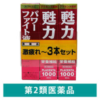 パワーファイト液 30ml×3箱パック  ドリンク剤 プラセンタエキス配合 滋養強壮 栄養補給【第2類医薬品】
