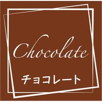 【ケース販売】シモジマ HEIKO フレーバーシール チョコレート 007062321 1ケース(98片入×10束 合計980片)（直送品）