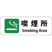 HEIKO ピクトグラムステッカー　Ｓ　喫煙所　1束 007062362 1束×10束（直送品）