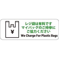 HEIKO ピクトグラムステッカー　Ｓ　レジ袋有料　1束 007062368 1束×10束（直送品）