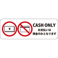 HEIKO ピクトグラムステッカー　Ｓ　キャッシュオンリー　1束 007062367 1束×10束（直送品）