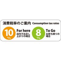 HEIKO ピクトグラムステッカー　Ｓ　消費税率表示　1束 007062370 1束×10束（直送品）