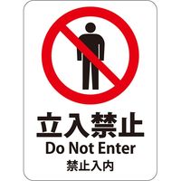 HEIKO ピクトグラムステッカー　Ｍ　立入禁止　1束 007062373 1束×10束（直送品）