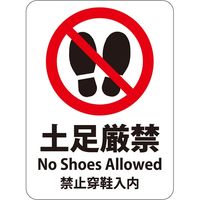 HEIKO ピクトグラムステッカー　Ｍ　土足厳禁　1束 007062375 1束×10束（直送品）