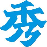 シヤチハタ ＸＴＳー３０３０　等級表示印　秀　藍　1個 007556185 1個×２個（直送品）