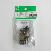 三友産業 ロープクランプ 2セット 12mm HR-1544 1セット（直送品）