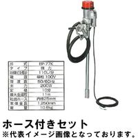 エムケー精工 電動大型ポンプ単相100V(強力)3mホース付セット EP-77K+ＥＰ-Ｋ03D 1個（直送品）