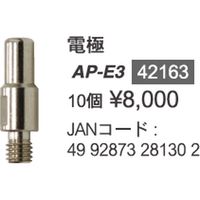 電極　ＩＡＰ１５１／２０２ AP-E3 1組 育良精機（直送品）