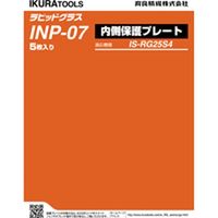 ＲＧ２５Ｓ４用内側保護プレート INP-07 1個 育良精機（直送品）
