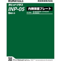 ＲＧ２５ＰＲＯ／２５Ｓ／２５Ｘ用プレート INP-05 1個 育良精機（直送品）