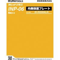 ＲＧ５０ＡＬ（Ｎ）用内側保護プレート INP-06 1個 育良精機（直送品）