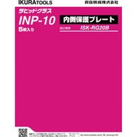 ＲＧ２０Ｂ用内側保護プレート INP-10 1個 育良精機（直送品）