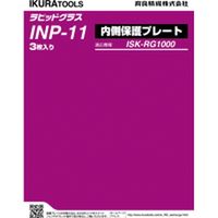 ＲＧ１０００用内側保護プレート INP-11 1個 育良精機（直送品）
