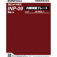 ＲＧＬ１用内側保護プレート INP-09 1個 育良精機（直送品）