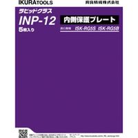 ＲＧ５Ｓ／５Ｂ用内側保護プレート INP-12 1個 育良精機（直送品）