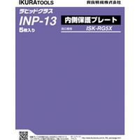ＲＧ５Ｘ用内側保護プレート INP-13 1個 育良精機（直送品）