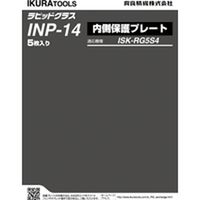 ＲＧ５Ｓ４用内側保護プレート INP-14 1個 育良精機（直送品）