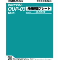 ＲＧ２０用外側保護プレート OUP-03 1個 育良精機（直送品）
