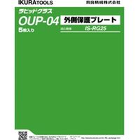 ＲＧ２５用外側保護プレート OUP-04 1個 育良精機（直送品）