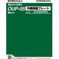 ＲＧ２５ＰＲＯ用外側保護プレート OUP-05 1個 育良精機（直送品）