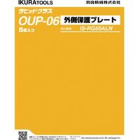 ＲＧ５０ＡＬ（Ｎ）用外側保護プレート OUP-06 1個 育良精機（直送品）