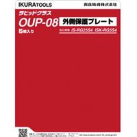 ＲＧ２５Ｓ４／５Ｓ４用外側保護プレート OUP-08 1個 育良精機（直送品）