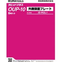 ＲＧＬ１用外側保護プレート OUP-10 1個 育良精機（直送品）