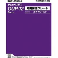 ＲＧ１０００用外側保護プレート OUP-12 1個 育良精機（直送品）