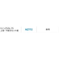 アサダ Ｖノッチ上型・下替刃セット組 NZ772 1個（直送品）